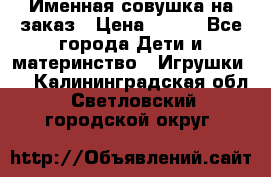 Именная совушка на заказ › Цена ­ 600 - Все города Дети и материнство » Игрушки   . Калининградская обл.,Светловский городской округ 